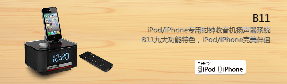 B11 iPod/iPhone 专用时钟收音机扬声器系统