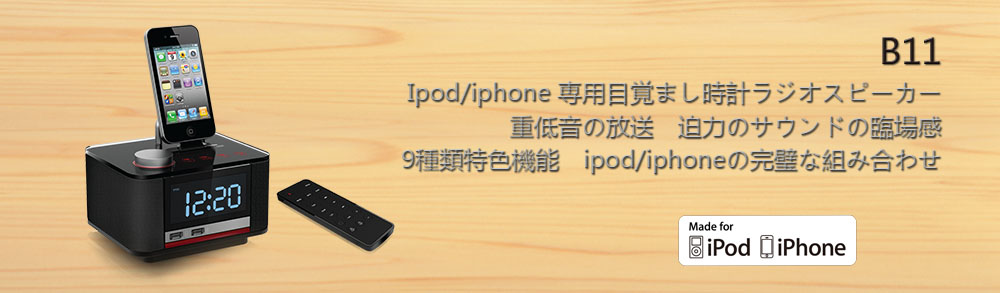 B11　iPhone5/iPhone4s/iPod/iPad専用目覚まし時計ラジオスピーカー
