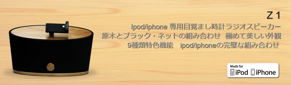 Z1原木ipod/iphone目覚まし時計スピーカー